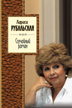 Книга Случайный роман на ReadRate.com книга Случайный роман