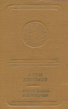 Книга Земля добра и винограда на ReadRate.com книга Земля добра и винограда