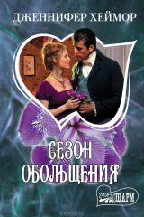 книга Сезон обольщения