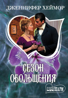 Книга Сезон обольщения на ReadRate.com книга Сезон обольщения