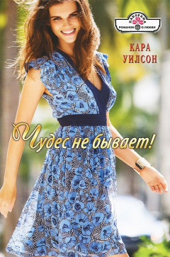 Книга Чудес не бывает! на ReadRate.com книга Чудес не бывает!