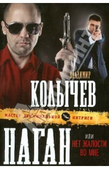 Книга Наган, или Нет жалости во мне на ReadRate.com книга Наган, или Нет жалости во мне
