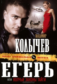 Книга Егерь, или Волчьи законы тайги на ReadRate.com книга Егерь, или Волчьи законы тайги