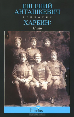Книга Харбин. В 3 книгах. Книаг 1. Путь на ReadRate.com книга Харбин. В 3 книгах. Книаг 1. Путь