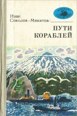 книга Пути кораблей
