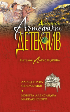 Книга Ларец графа Сен-Жермен. Монета Александра Македонского на ReadRate.com книга Ларец графа Сен-Жермен. Монета Александра Македонского