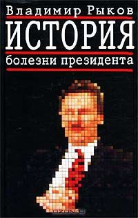 Книга История болезни президента на ReadRate.com книга История болезни президента