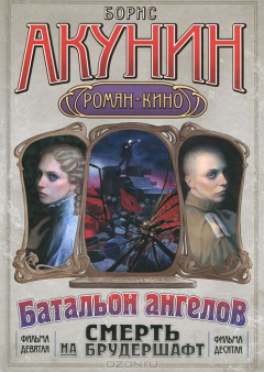 Книга Смерть на брудершафт. Фильма 9-10. Батальон ангелов на ReadRate.com книга Смерть на брудершафт. Фильма 9-10. Батальон ангелов