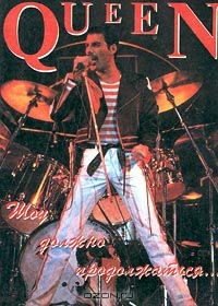 Книга Queen. Шоу должно продолжаться... на ReadRate.com книга Queen. Шоу должно продолжаться...