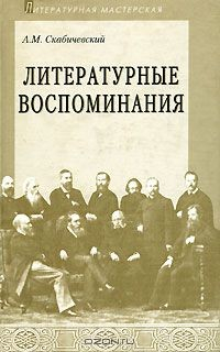 Книга Литературные воспоминания на ReadRate.com книга Литературные воспоминания
