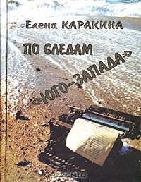 Книга По следам "Юго-Запада" на ReadRate.com книга По следам "Юго-Запада"
