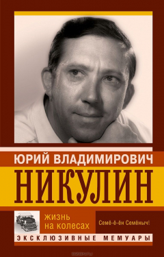 Книга Жизнь на колесах на ReadRate.com книга Жизнь на колесах