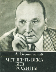 Книга Четверть века без Родины на ReadRate.com книга Четверть века без Родины