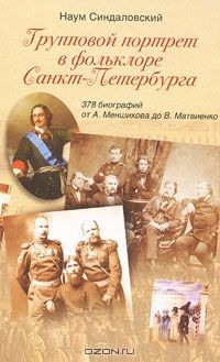 Книга Групповой портрет в фольклоре Санкт-Петербурга. 378 биографий от А. Меншикова до В. Матвиенко на ReadRate.com книга Групповой портрет в фольклоре Санкт-Петербурга. 378 биографий от А. Меншикова до В. Матвиенко