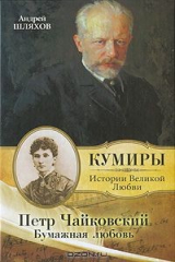 книга Петр Чайковский. Бумажная любовь