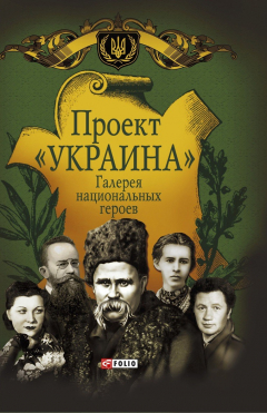 Книга Проект «УКРАИНА». Галерея национальных героев на ReadRate.com книга Проект «УКРАИНА». Галерея национальных героев