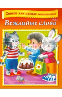 Книга Раскраска-книжка. Вежливые слова.А5 на ReadRate.com книга Раскраска-книжка. Вежливые слова.А5