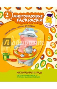 Книга Многоразовые раскраски (бегемотик) на ReadRate.com книга Многоразовые раскраски (бегемотик)