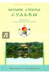 книга Четыре столпа судьбы. Древнейш.метод предсказания