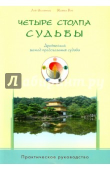 Книга Четыре столпа судьбы. Древнейш.метод предсказания на ReadRate.com книга Четыре столпа судьбы. Древнейш.метод предсказания