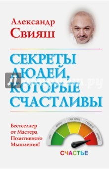 Книга Секреты людей, которые счастливы на ReadRate.com книга Секреты людей, которые счастливы