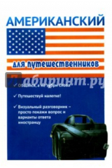 книга Американский для путешественников. Разговорник для туриста