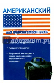 Книга Американский для путешественников. Разговорник для туриста на ReadRate.com книга Американский для путешественников. Разговорник для туриста
