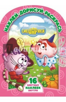Книга Смешарики. Золушка. Кот в сапогах (№1426) на ReadRate.com книга Смешарики. Золушка. Кот в сапогах (№1426)