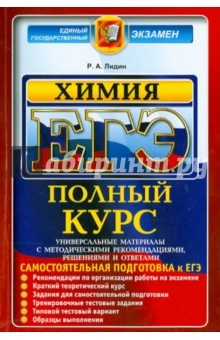 Книга ЕГЭ Химия. Полный курс на ReadRate.com книга ЕГЭ Химия. Полный курс