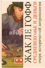 книга Средневековье и деньги. Очерк исторической антропологии