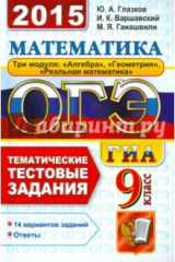 книга ОГЭ 2015. Математика. 9 класс. Тематические тестовые задания