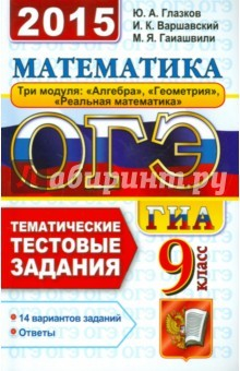 Книга ОГЭ 2015. Математика. 9 класс. Тематические тестовые задания на ReadRate.com книга ОГЭ 2015. Математика. 9 класс. Тематические тестовые задания