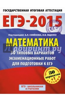 Книга ЕГЭ-15 Математика. 30+1 типовых вариантов экзаменационных работ на ReadRate.com книга ЕГЭ-15 Математика. 30+1 типовых вариантов экзаменационных работ