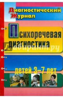 Книга Психоречевая диагностика детей 3-7 лет на ReadRate.com книга Психоречевая диагностика детей 3-7 лет
