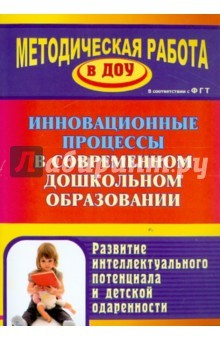 Книга Инновационные процессы в современном дошкольном образовании. Развитие интеллектуального потенциала на ReadRate.com книга Инновационные процессы в современном дошкольном образовании. Развитие интеллектуального потенциала