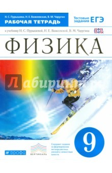 Книга Физика. 9 класс. Рабочая тетрадь. Вертикаль. ФГОС на ReadRate.com книга Физика. 9 класс. Рабочая тетрадь. Вертикаль. ФГОС