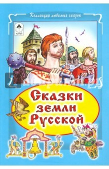 Книга Сказки земли русской на ReadRate.com книга Сказки земли русской