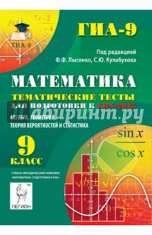 Книга Математика. 9 класс. Тематические тесты для подготовки к ГИА-2015. Алгебра, геометрия, теория вероят на ReadRate.com книга Математика. 9 класс. Тематические тесты для подготовки к ГИА-2015. Алгебра, геометрия, теория вероят