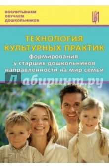 книга Технология культурных практик формирования у старших дошкольников направленности на мир семьи
