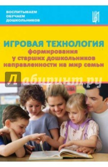 Книга Игровая технология формирования у старших дошкольников направленности на мир семьи на ReadRate.com книга Игровая технология формирования у старших дошкольников направленности на мир семьи