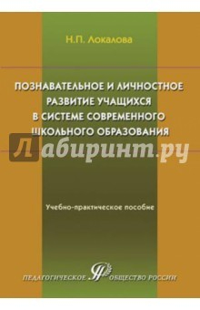 Книга Познавательное и личностное развитие учащихся в системе современного школьного образования на ReadRate.com книга Познавательное и личностное развитие учащихся в системе современного школьного образования