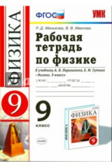 книга Физика. 9 класс. Рабочая тетрадь к учебнику А.В. Перышкина, Е.М. Гутник. ФГОС