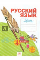 книга Русский язык. 4 класс. Рабочая тетрадь. В 4-х частях. Часть 2. ФГОС