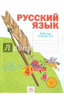 Книга Русский язык. 4 класс. Рабочая тетрадь. В 4-х частях. Часть 2. ФГОС на ReadRate.com книга Русский язык. 4 класс. Рабочая тетрадь. В 4-х частях. Часть 2. ФГОС