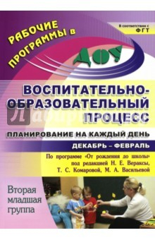 Книга Воспитательно-образовательный процесс. Планирование. Декабрь-февраль. 2 младшая группа на ReadRate.com книга Воспитательно-образовательный процесс. Планирование. Декабрь-февраль. 2 младшая группа