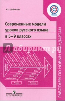 Книга Современные модели уроков русского языка в 5-9 классах. Пособие для учителей на ReadRate.com книга Современные модели уроков русского языка в 5-9 классах. Пособие для учителей