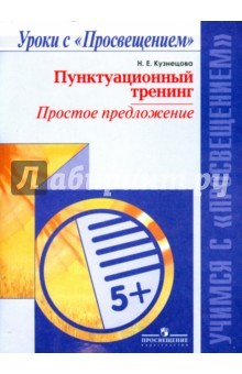 Книга Пунктуационный тренинг. Простое предложение. Пособие для учащихся на ReadRate.com книга Пунктуационный тренинг. Простое предложение. Пособие для учащихся