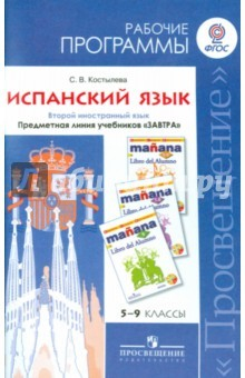 Книга Испанский язык. 5-9 классы. Рабочие программы. Предметная линия учебников "Завтра" на ReadRate.com книга Испанский язык. 5-9 классы. Рабочие программы. Предметная линия учебников "Завтра"