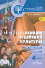 Книга Основы религиозных культур и светской этики. Основы иудейской культуры. 4 класс. Метод пособие на ReadRate.com книга Основы религиозных культур и светской этики. Основы иудейской культуры. 4 класс. Метод пособие