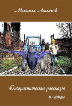 Книга Юмористические рассказы на ReadRate.com книга Юмористические рассказы